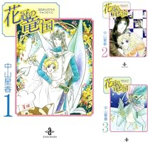 中山星香「花冠の竜の国2nd」サイン入り複製原画＆薔薇色花月原画集 中山星香「花冠の竜の国2nd」サイン入り複製原画が発売